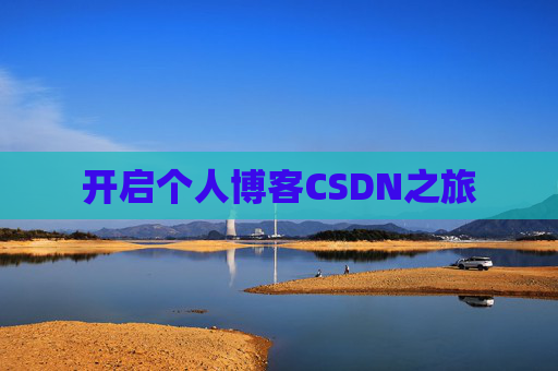 开启个人博客CSDN之旅